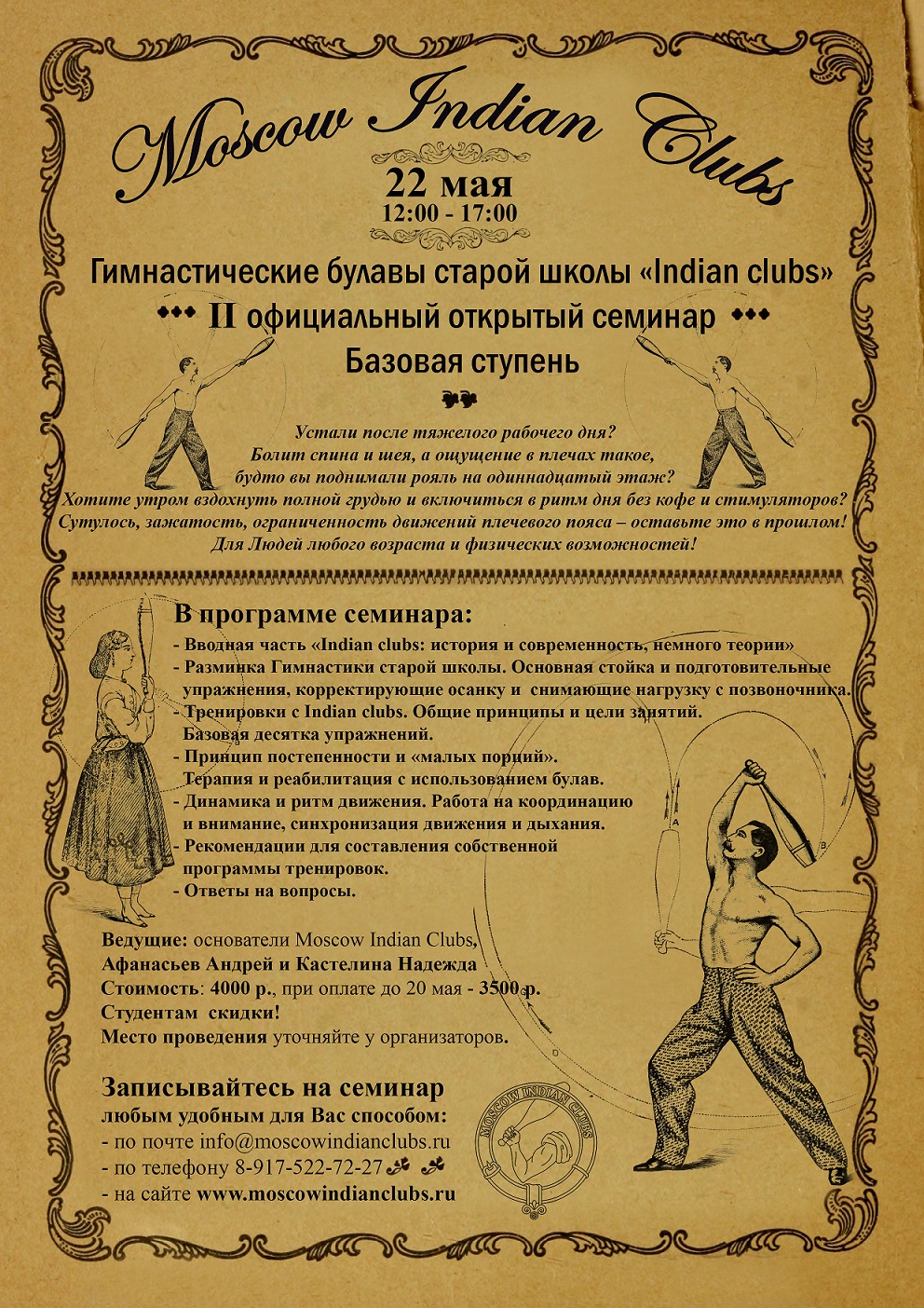 Семинар по булавам Indian Clubs - 22 мая!